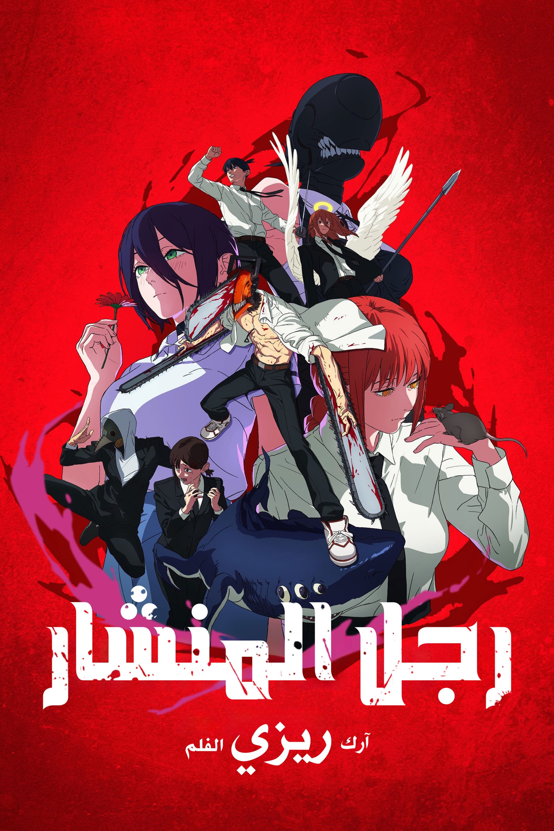 Chainsaw Man – The Movie: Reze Arc