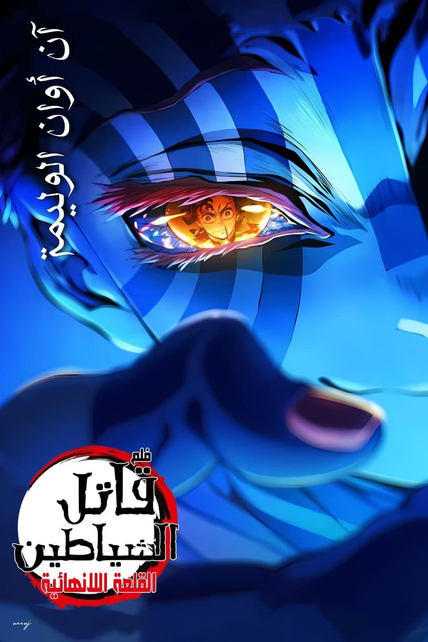 Demon Slayer : Kimetsu no Yaiba Infinity Castle