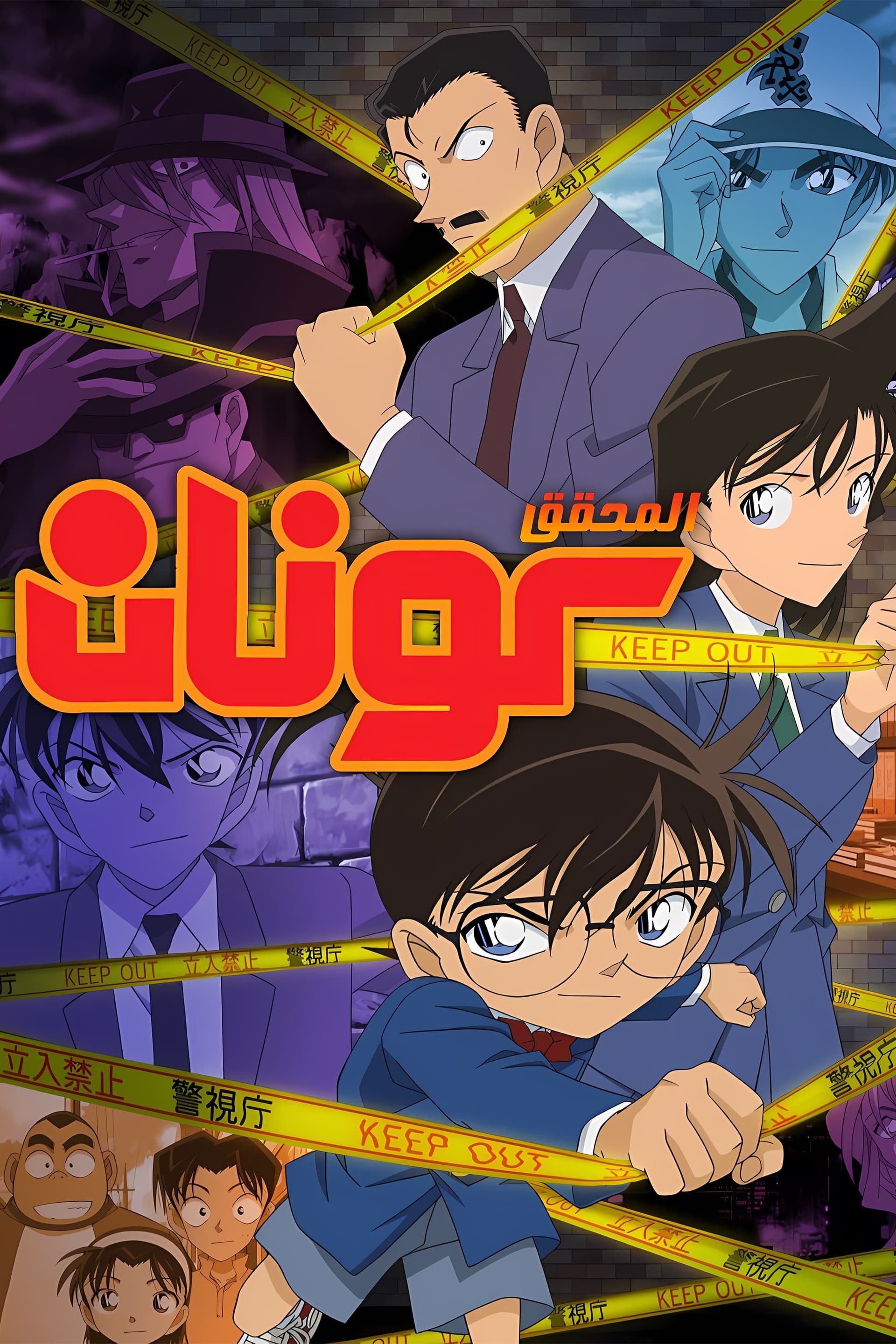 Detective conan