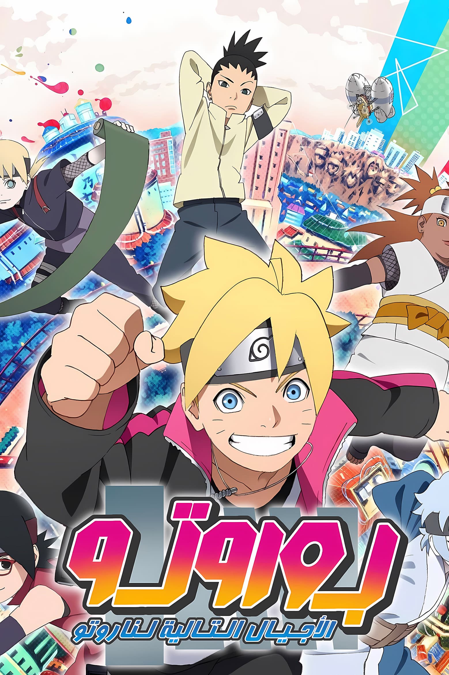 Boruto