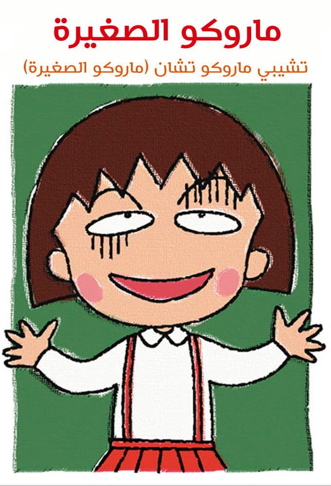 Chibi Maruko-chan