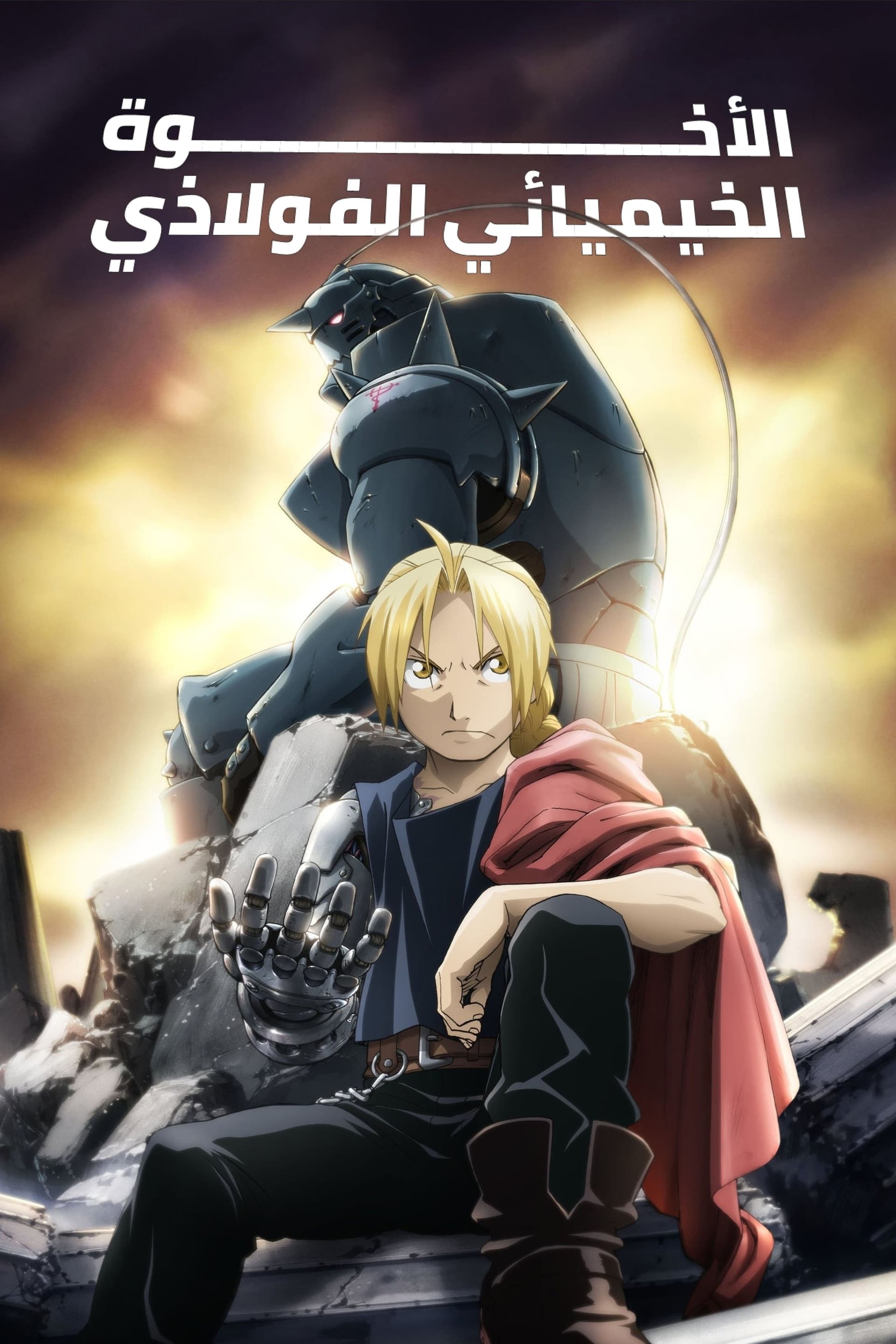 FULLMETAL ALCHEMIST