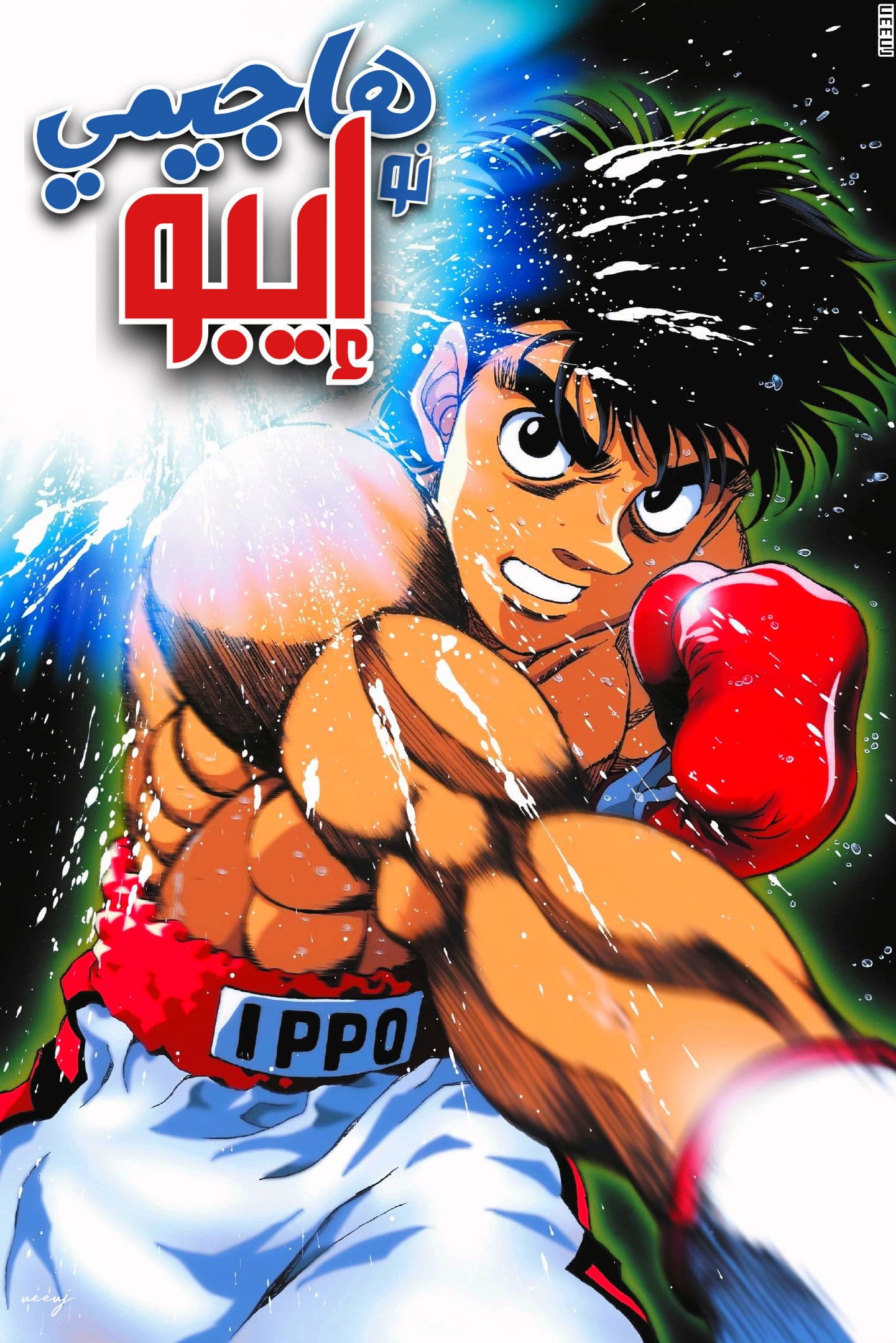 Hajime no Ippo