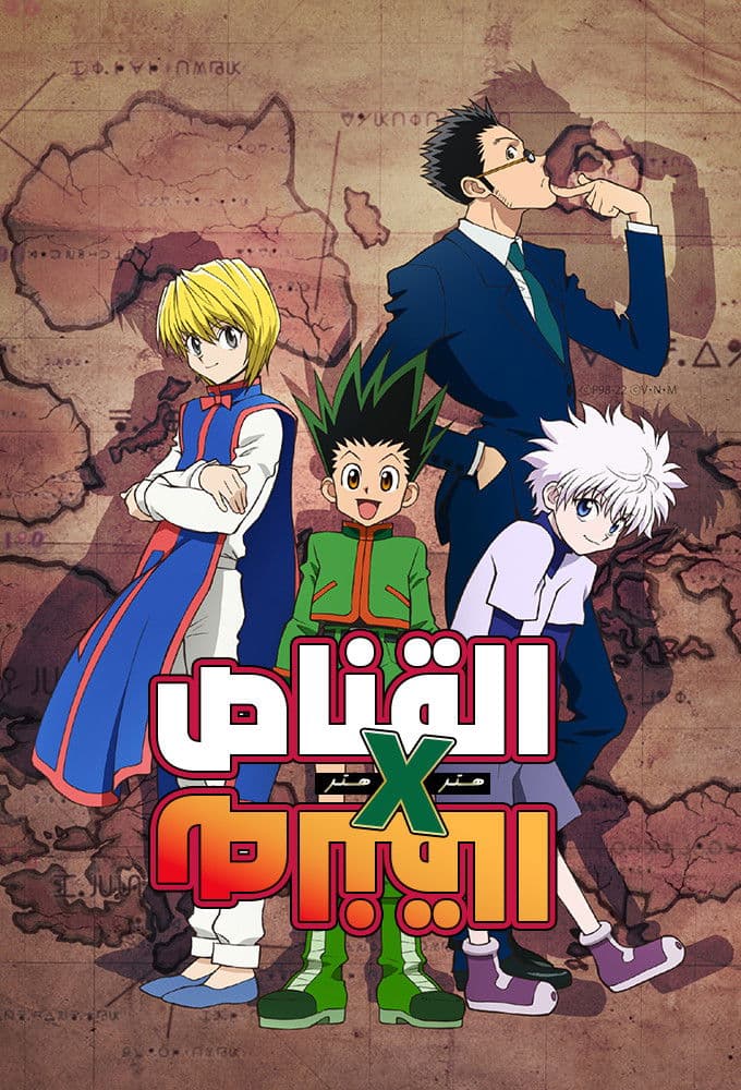 HUNTER×HUNTER